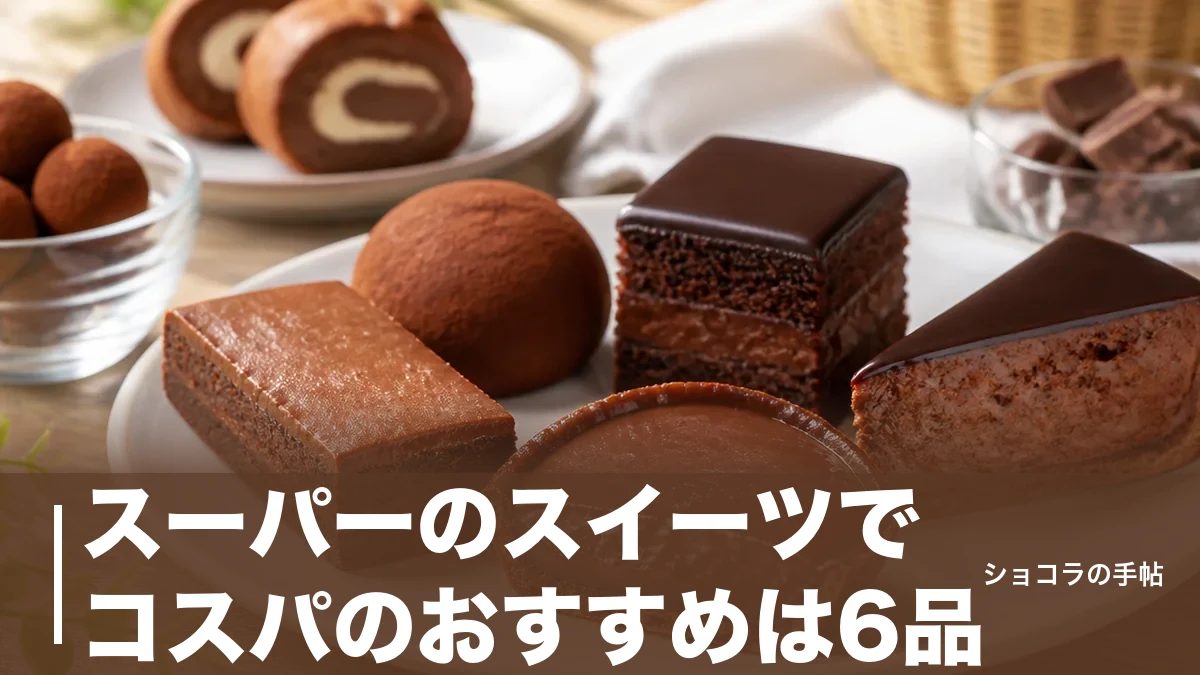 スーパーのスイーツでコスパのおすすめは6品｜1個32円から選べる単価比較ガイドのアイキャッチ画像