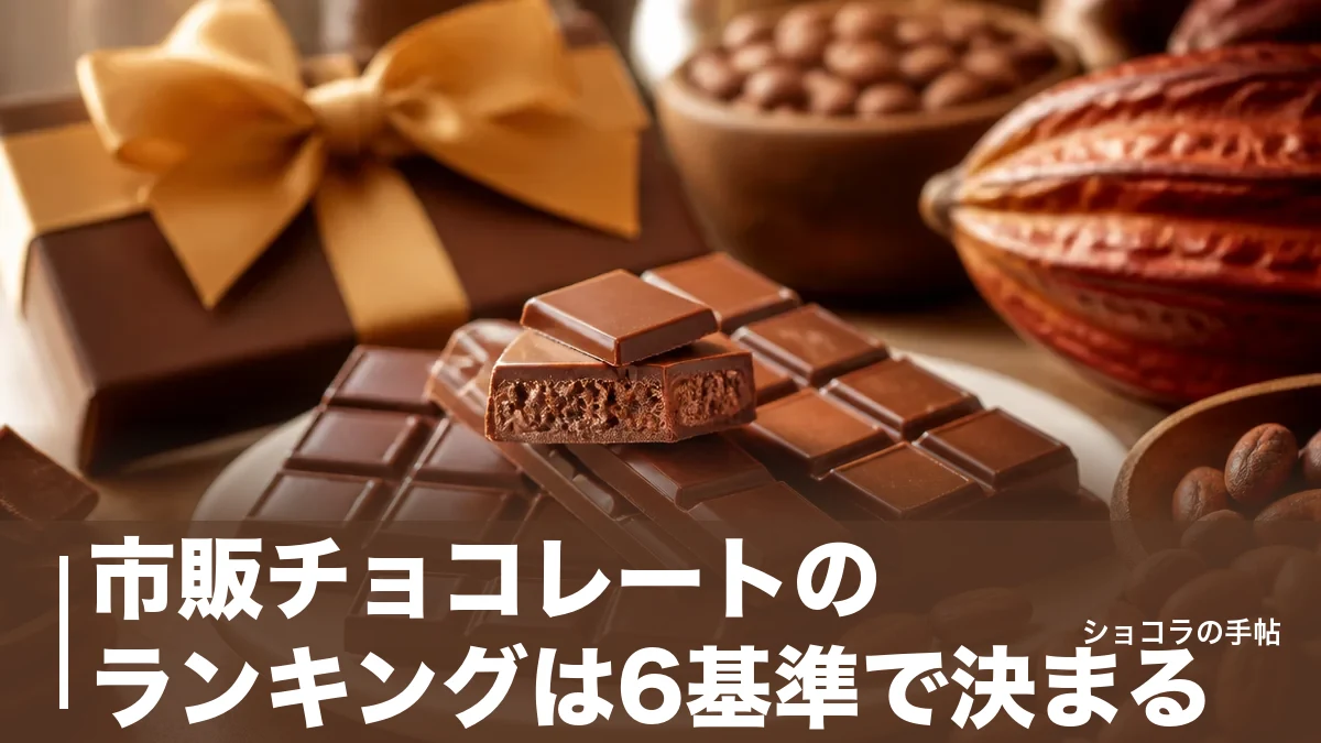 市販チョコレートのランキングは6基準で決まる｜定番6品を価格とカロリーで徹底比較のアイキャッチ画像