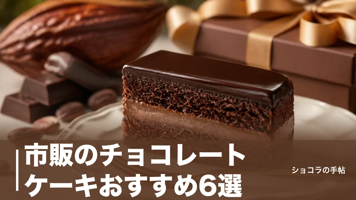 市販のチョコレートケーキおすすめ6選|163kcalから選べるコンビニ・スーパーを比較のアイキャッチ画像