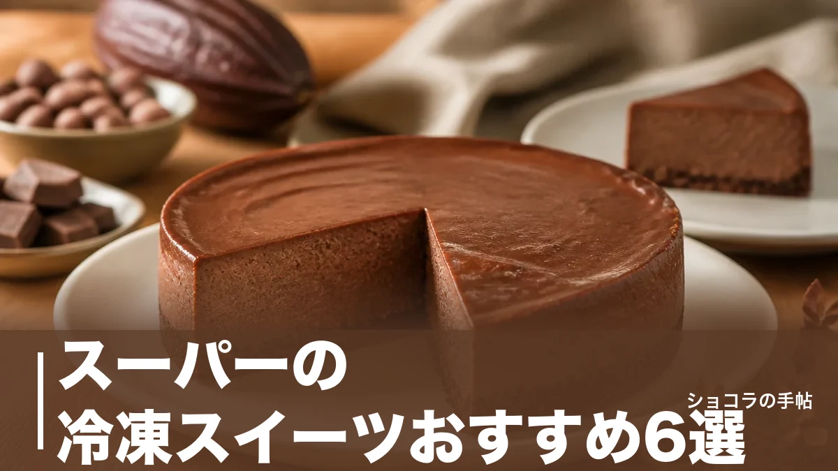 スーパーの冷凍スイーツおすすめ6選|343円チュロスから500gチーズケーキまで比較のアイキャッチ画像