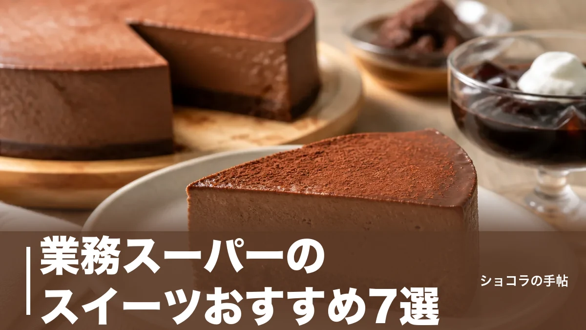 業務スーパーのスイーツおすすめ7選｜1食37円からの大容量を単価とカロリーで比較のアイキャッチ画像