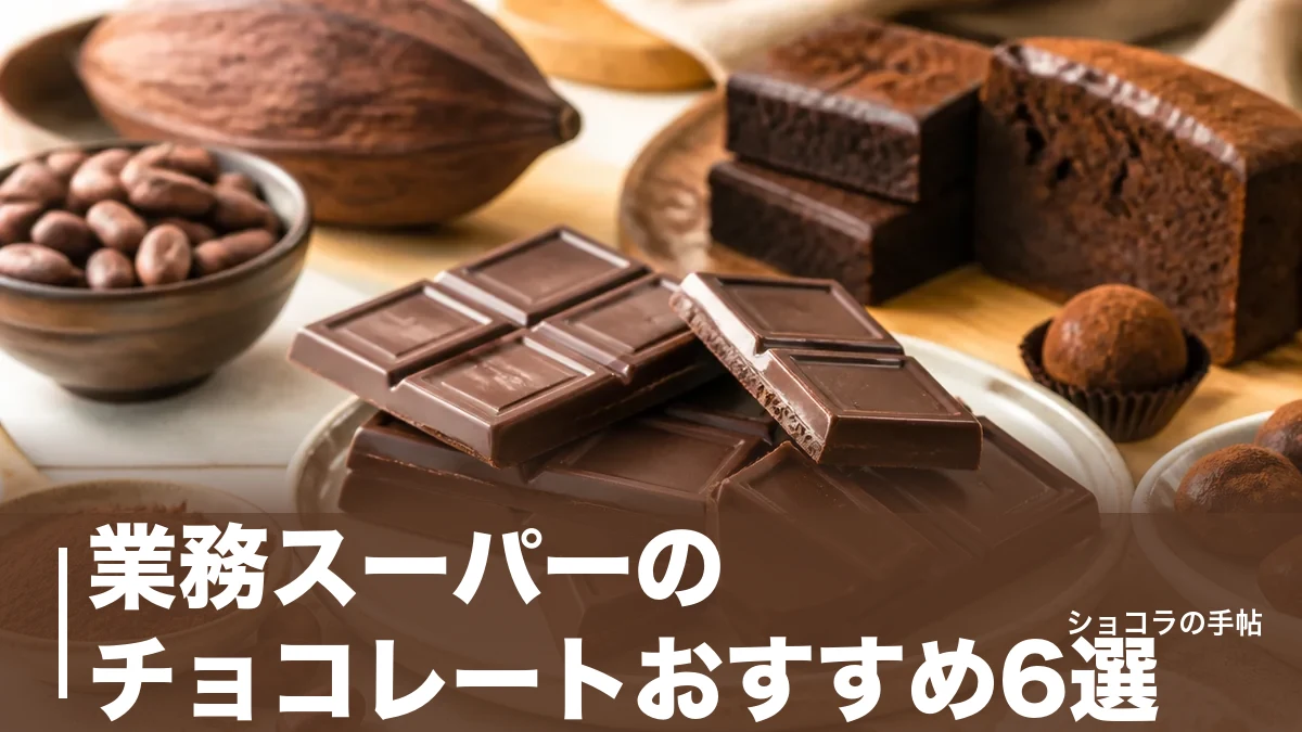 業務スーパーのチョコレートおすすめ6選｜1枚162円から選ぶ価格・カカオ含有率の比較のアイキャッチ画像