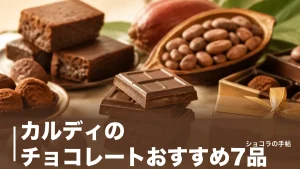 カルディのチョコレートおすすめ7品｜194円から選べる価格とカカオ分を徹底比較のアイキャッチ画像