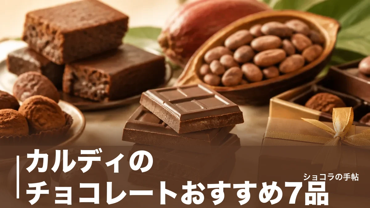 カルディのチョコレートおすすめ7品|194円から選べる価格とカカオ分を徹底比較のアイキャッチ画像