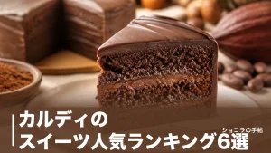 カルディのスイーツ人気ランキング6選｜公式売れ筋データで選ぶ170円からの実力派のアイキャッチ画像