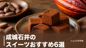 成城石井のスイーツおすすめ6選｜430円から選べる自家製の価格と消費期限を徹底比較のアイキャッチ画像