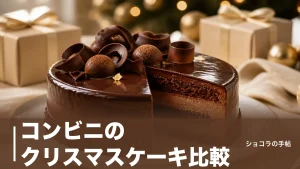 コンビニのクリスマスケーキ比較｜2,290円から選べる3社の価格・サイズ・早割の違いのアイキャッチ画像
