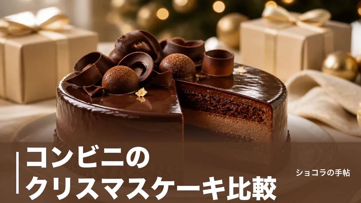 コンビニのクリスマスケーキ比較｜2,290円から選べる3社の価格・サイズ・早割の違いのアイキャッチ画像