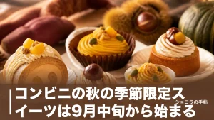 コンビニの秋の季節限定スイーツは9月中旬から始まる｜3社の栗・芋・かぼちゃを価格で比較のアイキャッチ画像