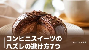 コンビニスイーツのハズレの避け方7つ｜「まずい」と感じる原因は裏面ラベルで見抜けるのアイキャッチ画像