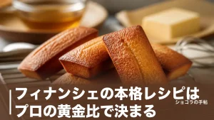 フィナンシェの本格レシピはプロの黄金比で決まる｜焦がしバターの温度と焼成のコツを解説のアイキャッチ画像