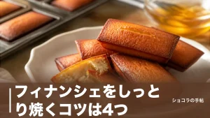 フィナンシェをしっとり焼くコツは4つ｜焦がしバター40℃と焼成15分以内が分かれ道のアイキャッチ画像