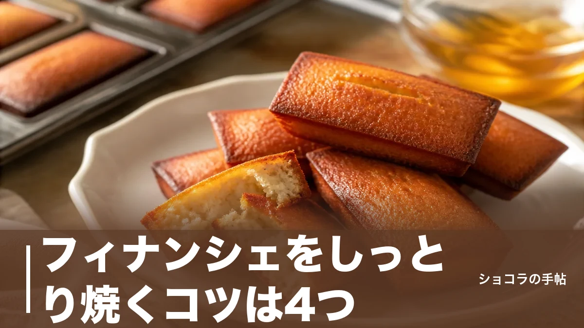 フィナンシェをしっとり焼くコツは4つ｜焦がしバター40℃と焼成15分以内が分かれ道のアイキャッチ画像