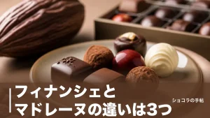 フィナンシェとマドレーヌの違いは3つ｜卵白とアーモンドが決める味・形・カロリーを比較のアイキャッチ画像