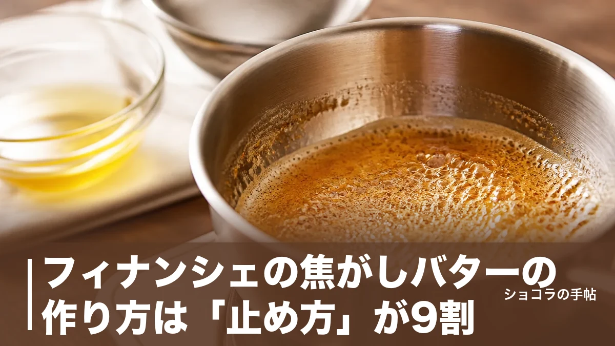 フィナンシェの焦がしバターの作り方は「止め方」が9割｜温度40℃と黄金比を解説のアイキャッチ画像