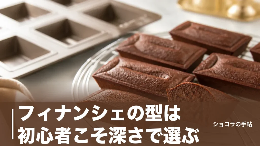 フィナンシェの型は初心者こそ深さで選ぶ｜おすすめ6タイプを176円から価格と焼き時間で比較のアイキャッチ画像