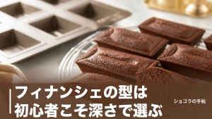 フィナンシェの型は初心者こそ深さで選ぶ｜おすすめ6タイプを176円から価格と焼き時間で比較のアイキャッチ画像