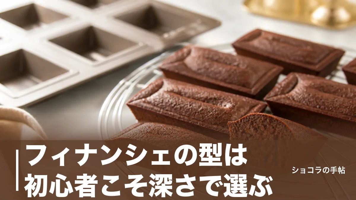 フィナンシェの型は初心者こそ深さで選ぶ｜おすすめ6タイプを176円から価格と焼き時間で比較のアイキャッチ画像