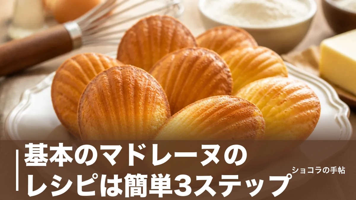 基本のマドレーヌのレシピは簡単3ステップ｜混ぜて焼くだけの黄金比と失敗しないコツのアイキャッチ画像