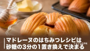 マドレーヌのはちみつレシピは砂糖の3分の1置き換えで決まる｜しっとり焼く5つのコツのアイキャッチ画像